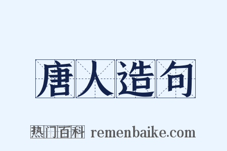 唐人造句是什么意思的图片
